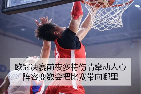 欧冠决赛前夜多特伤情牵动人心 阵容变数会把比赛带向哪里