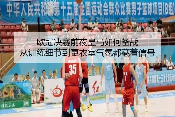 欧冠决赛前夜皇马如何备战 从训练细节到更衣室气氛都藏着信号